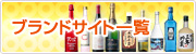 �u�����h�T�C�g�ꗗ