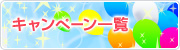 �L�����y�[���ꗗ