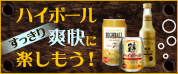 ハイボールすっきり爽快に楽しもう!