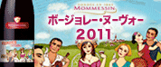 モメサン ボージョレー・ヌーヴォー 2011