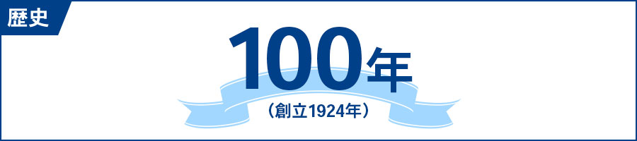 歴史 100年（創立1924年）
