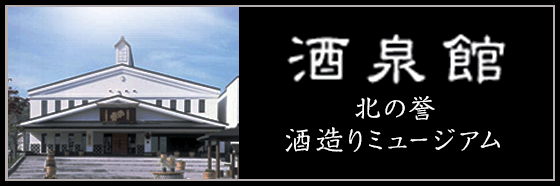 酒泉館 北の誉 酒造りミュージアム