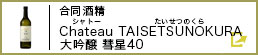 合同酒精 Chateau TAISETSUNOKURA 大吟醸 彗星40