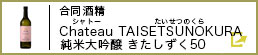 合同酒精　Chateau TAISETSUNOKURA 純米大吟醸 きたしずく50