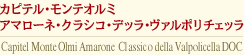 カピテル・モンテオルミ・アマローネ・クラシコ・デッラ・ヴァルポリチェッラ