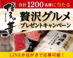 20191001_博多の華 贅沢グルメプレゼントCP