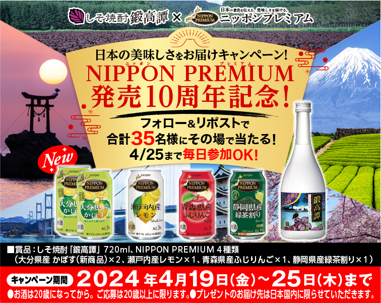 NIPPON PREMIUM発売10周年記念！日本の美味しさをお届けキャンペーン！