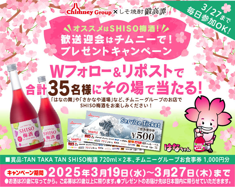 歓送迎会はチムニーで！プレゼントキャンペーン