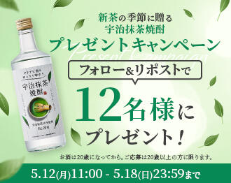 新茶の季節に贈る　宇治抹茶焼酎プレゼントキャンペーン