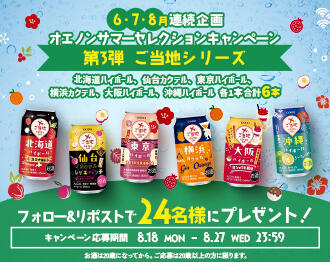 オエノンサマーセレクションキャンペーン　第3弾