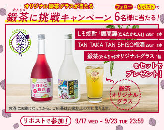 鍛茶に挑戦キャンペーン