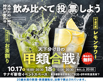 蒸留酒酒造組合(20261002~1018)