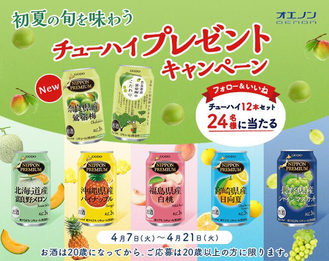 初夏の旬を味わう チューハイプレゼントキャンペーン！
