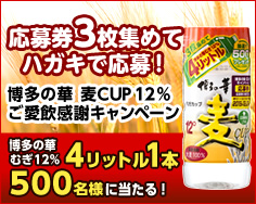 博多の華 麦CUP キャンペーン_201908