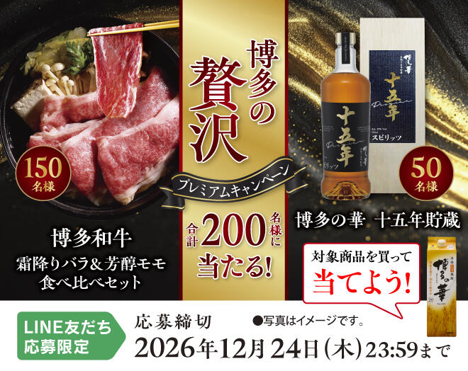 博多の華クローズドキャンペーン