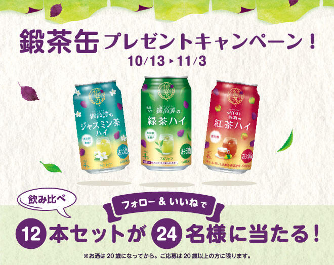 鍛茶缶プレゼントキャンペーン!