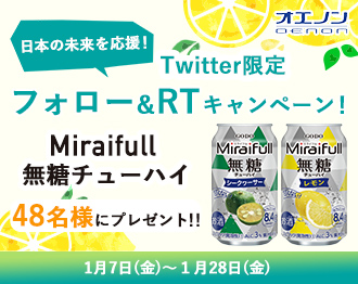 Miraifull（ミライフル）で日本の未来を応援！フォロー＆リツイートキャンペーン