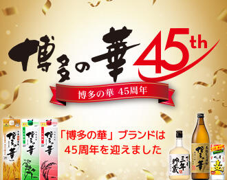 博多の華45周年