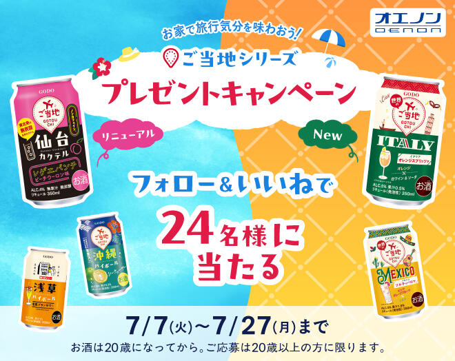 お家で旅行気分を味わおう!ご当地シリーズプレゼントキャンペーン