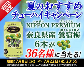WEB限定!夏のおすすめチューハイキャンペーン