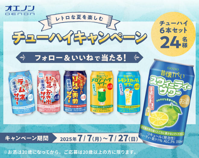 Instagram限定「レトロな夏を楽しむチューハイキャンペーン」