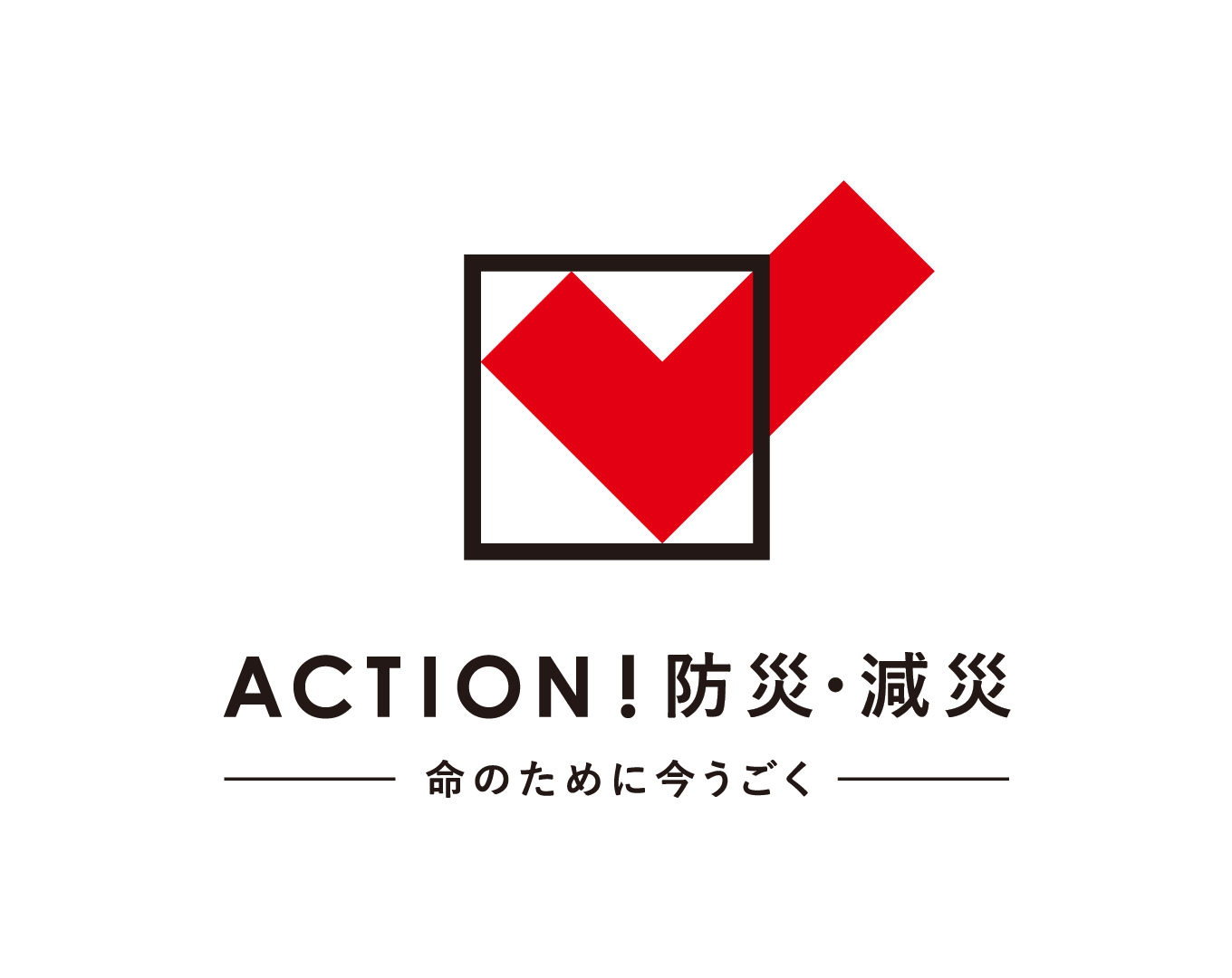ACTION！防災・減災