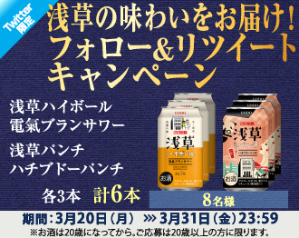 浅草の味わいをお届け！フォロー&リツイートキャンペーン