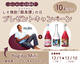 Instagram限定『しそ焼酎「鍛高譚」の日プレゼントキャンペーン』