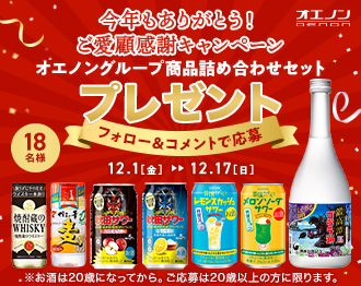 フォロー＆コメントで応募！「今年もありがとう！ご愛顧感謝キャンペーン」