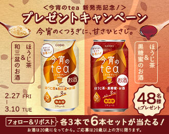 今宵のtea 新発売記念!プレゼントキャンペーン