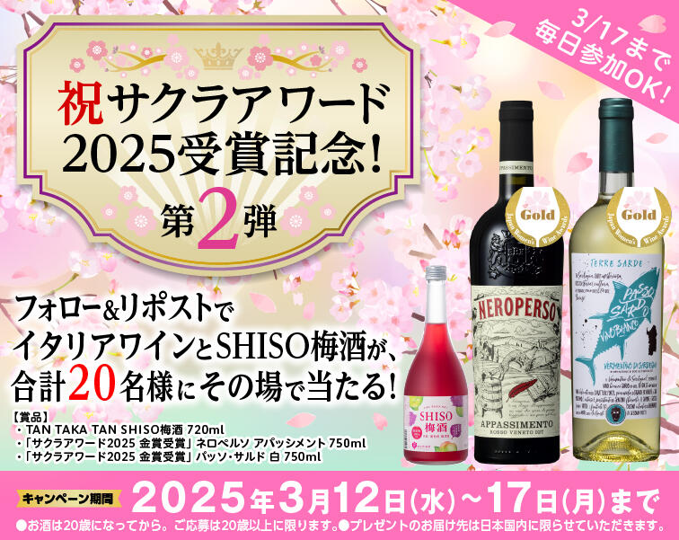サクラアワード2025受賞記念　第2弾！金賞受賞イタリアワインとSHISO梅酒をプレゼント