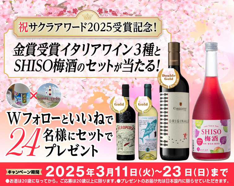 サクラアワード2025受賞記念！金賞受賞ワイン&SHISO梅酒プレゼントキャンペーン