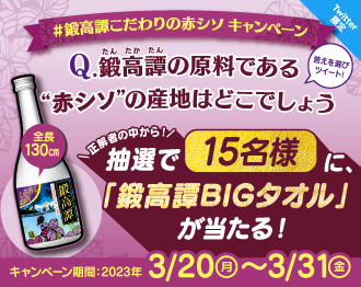 鍛高譚こだわりの赤シソキャンペーン