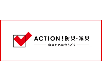 日本赤十字「ACTION！防災・減災 －命のために今うごく－