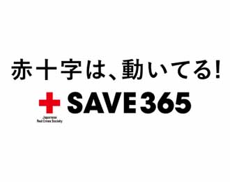 赤十字は動いている！SAVE365