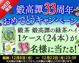 明日、12月9日はしそ焼酎「鍛高譚(たんたかたん)」の日!WEB限定『「鍛高譚」33周年 おめでとうキャンペーン』を実施