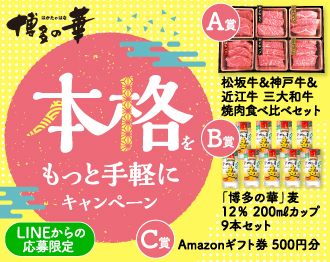 2023043_博多の華 本格をもっと手軽にプレゼントCP