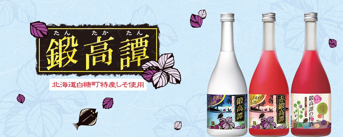 鍛高譚