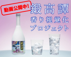 鍛高譚 香り視覚化プロジェクト トップアイコン