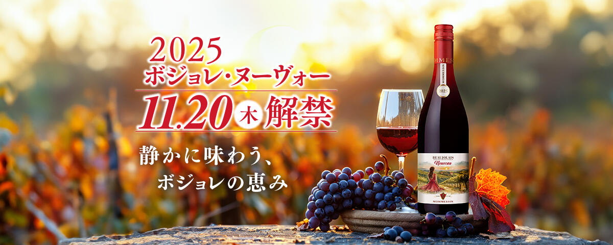ボジョレ・ヌーヴォートップバナー2025