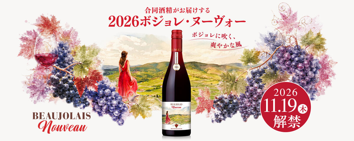 ボジョレ・ヌーヴォー2026　トップメイン