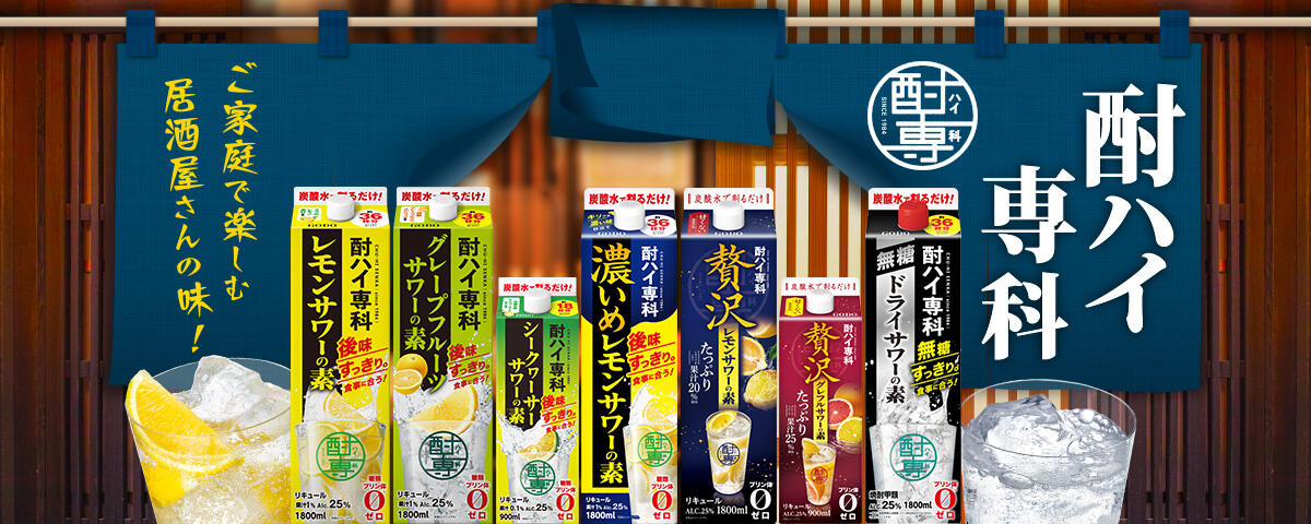酎ハイ専科TOPメイン
