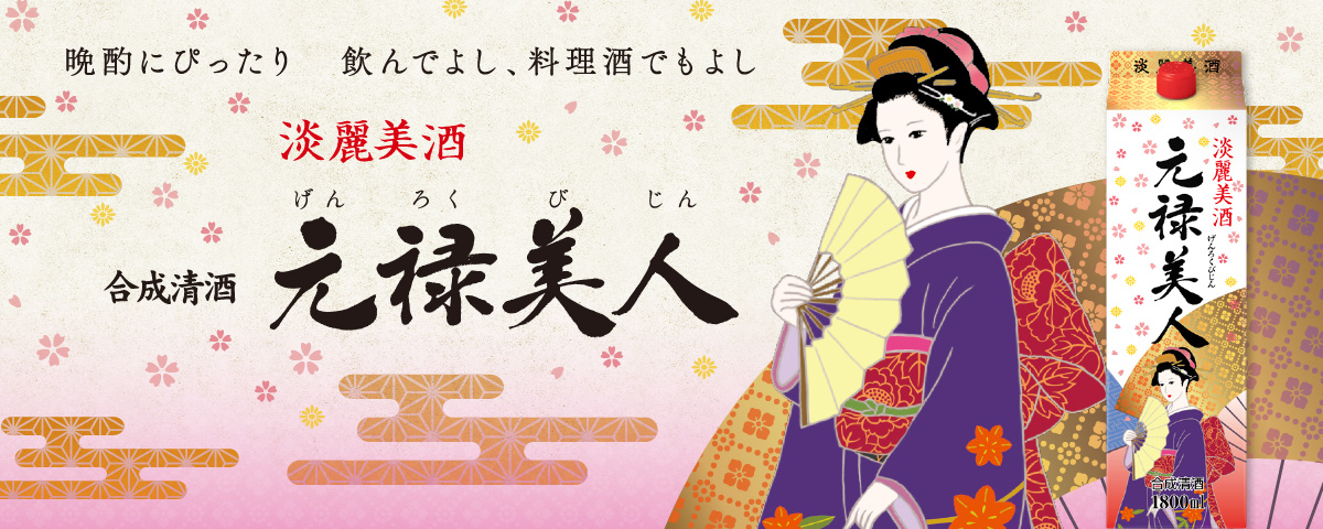 元禄美人　トップ画面