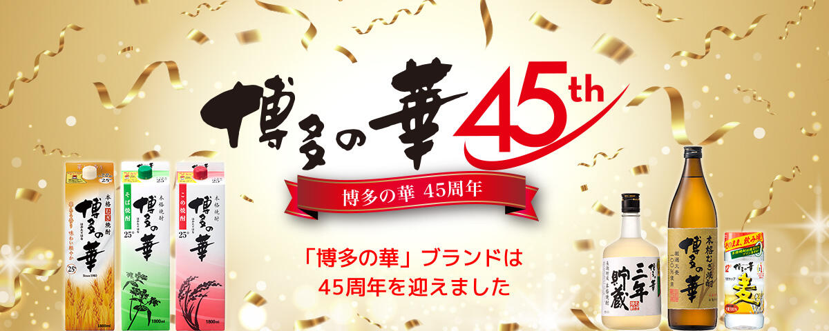 博多の華45周年サイト