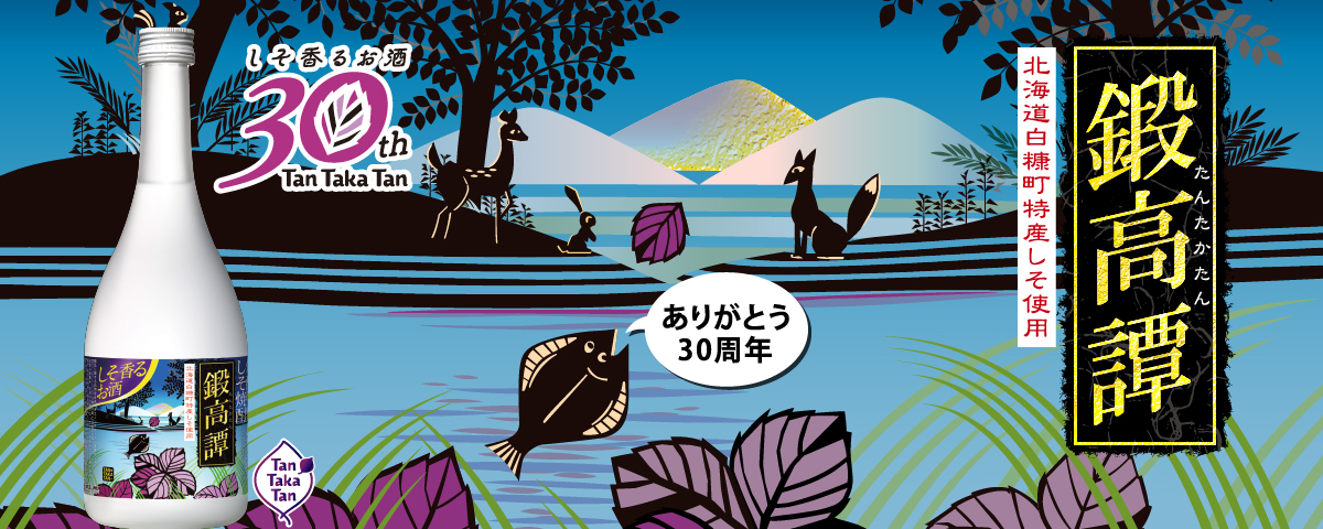 鍛高譚ブランドサイト（30周年デザイン）