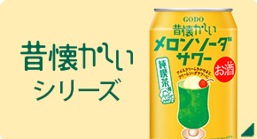 昔懐かしいシリーズ