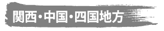 関西・中国・四国地方