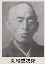 丸尾重次郎