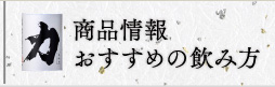 商品情報・おすすめの飲み方