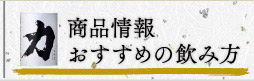 商品情報・おすすめの飲み方